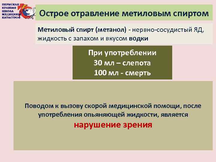 Острое отравление метиловым спиртом Метиловый спирт (метанол) - нервно-сосудистый ЯД, жидкость с запахом и