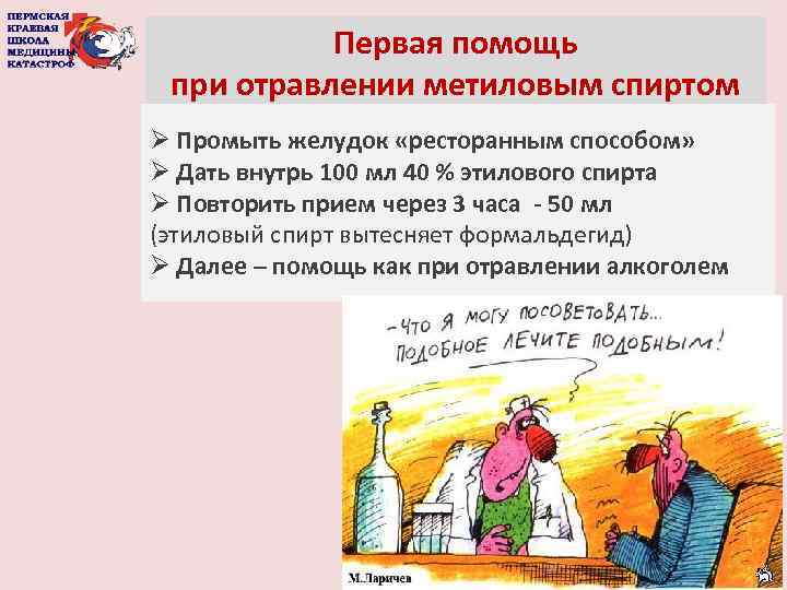 Первая помощь при отравлении метиловым спиртом Ø Промыть желудок «ресторанным способом» Ø Дать внутрь
