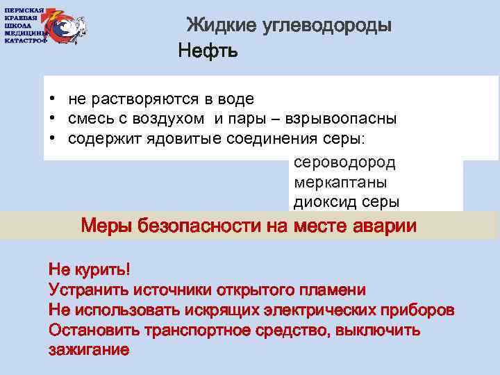  • Жидкие углеводороды Нефть • не растворяются в воде • смесь с воздухом