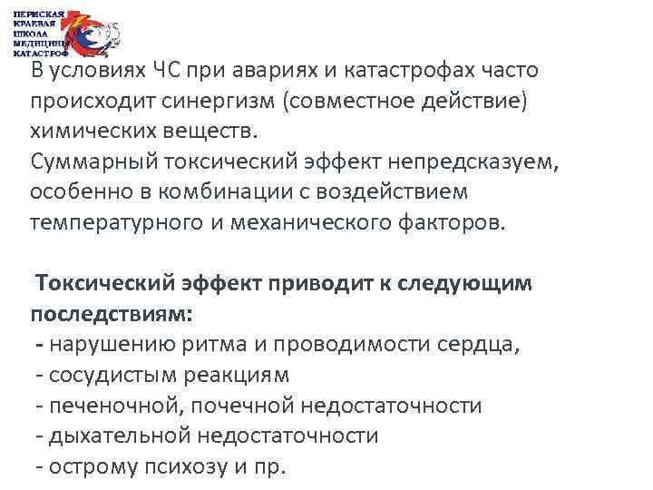 В условиях ЧС при авариях и катастрофах часто происходит синергизм (совместное действие) химических веществ.