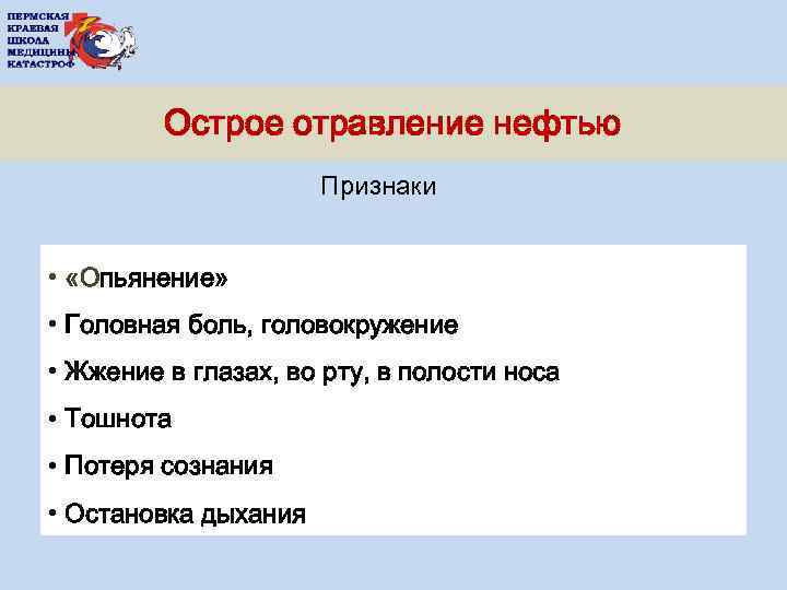 Острое отравление нефтью Признаки • «Опьянение» • Головная боль, головокружение • Жжение в глазах,