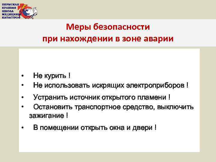 Меры безопасности при нахождении в зоне аварии • • Не курить ! Не использовать