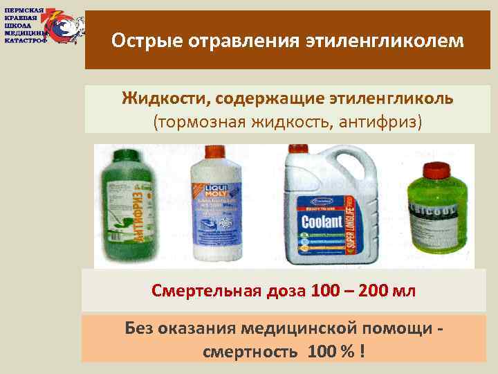 Острые отравления этиленгликолем Жидкости, содержащие этиленгликоль (тормозная жидкость, антифриз) Смертельная доза 100 – 200