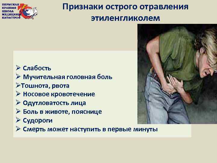 Признаки острого отравления этиленгликолем Ø Слабость Ø Мучительная головная боль ØТошнота, рвота Ø Носовое
