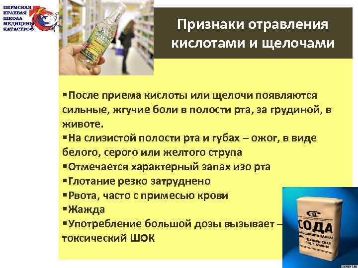 Признаки отравления кислотами и щелочами §После приема кислоты или щелочи появляются сильные, жгучие боли