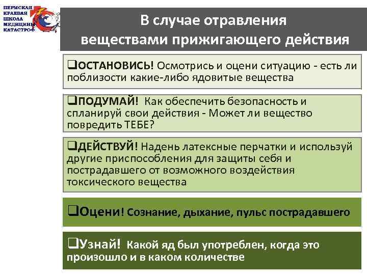 В случае отравления веществами прижигающего действия q. ОСТАНОВИСЬ! Осмотрись и оцени ситуацию - есть