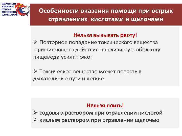 Особенности оказания помощи при острых отравлениях кислотами и щелочами Нельзя вызывать рвоту! Ø Повторное