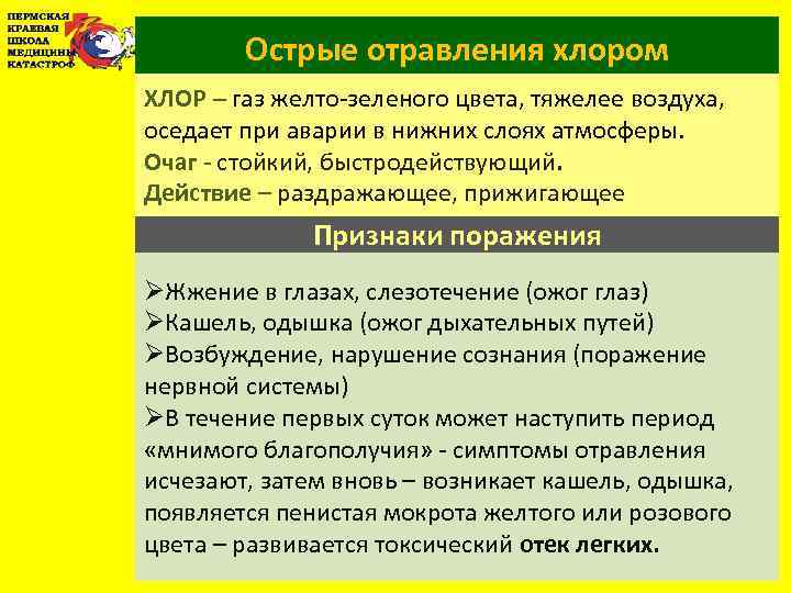 Острые отравления хлором ХЛОР – газ желто-зеленого цвета, тяжелее воздуха, оседает при аварии в