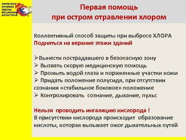 Первая помощь при остром отравлении хлором Коллективный способ защиты при выбросе ХЛОРА Подняться на