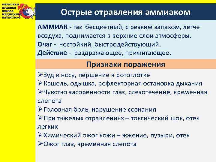 Острые отравления аммиаком АММИАК - газ бесцветный, с резким запахом, легче воздуха, поднимается в