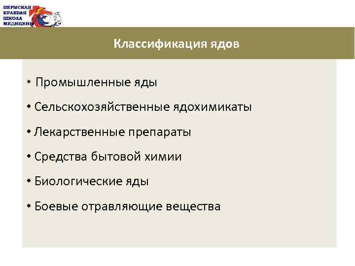 Классификация ядов • Промышленные яды • Сельскохозяйственные ядохимикаты • Лекарственные препараты • Средства бытовой