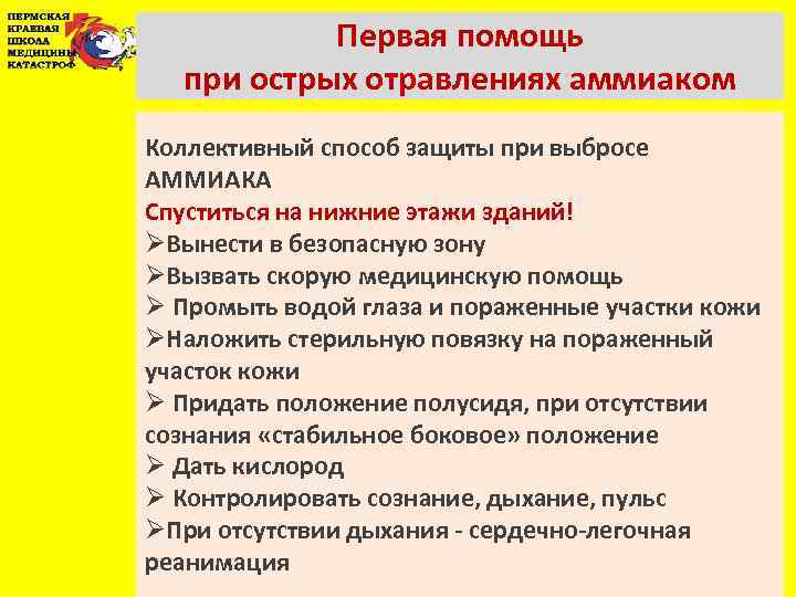 Первая помощь при острых отравлениях аммиаком Коллективный способ защиты при выбросе АММИАКА Спуститься на