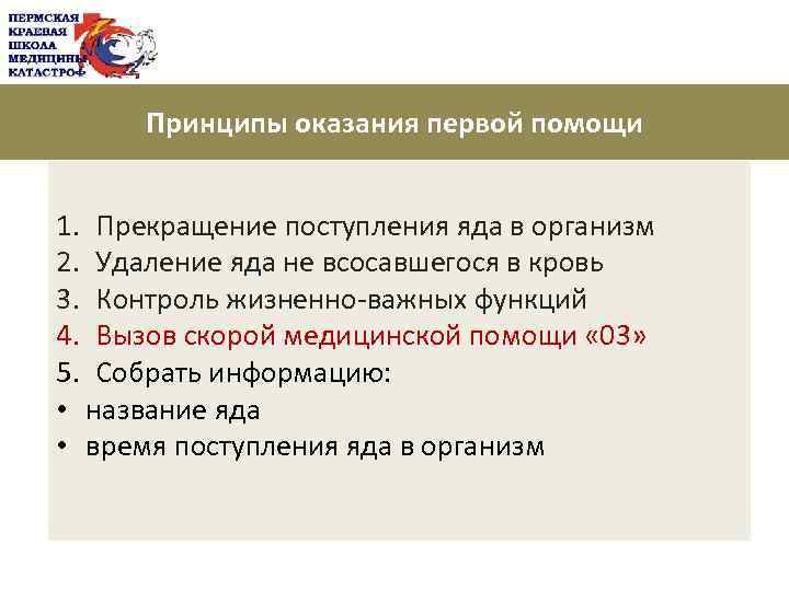Принципы оказания первой помощи 1. Прекращение поступления яда в организм 2. Удаление яда не