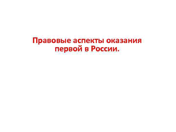 Правовые аспекты оказания первой в России. 