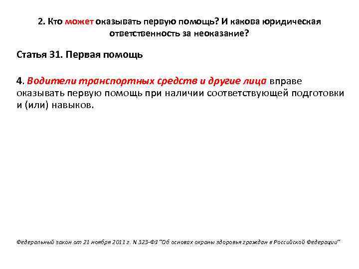 2. Кто может оказывать первую помощь? И какова юридическая ответственность за неоказание? Статья 31.