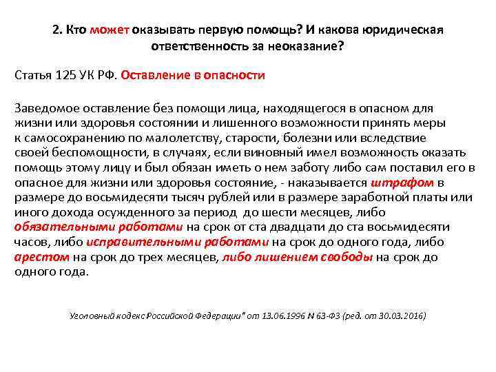 Первых в соответствии со ст. Ответственность за неоказание первой помощи. Кто может Ока ывать первую помощь. Кто обязан оказывать первую помощь. Уголовный кодекс оставление в опасности статья.