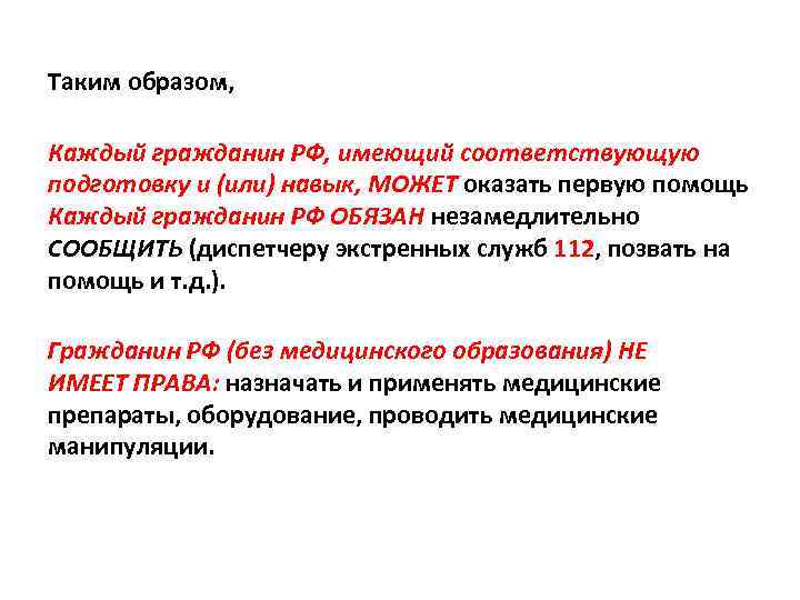 Таким образом, Каждый гражданин РФ, имеющий соответствующую подготовку и (или) навык, МОЖЕТ оказать первую