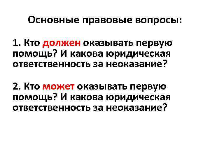 Основные правовые вопросы: 1. Кто должен оказывать первую помощь? И какова юридическая ответственность за