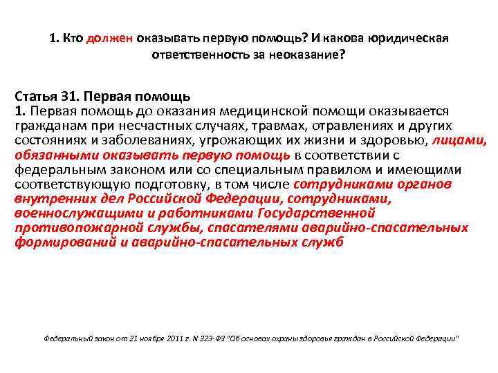 1. Кто должен оказывать первую помощь? И какова юридическая ответственность за неоказание? Статья 31.