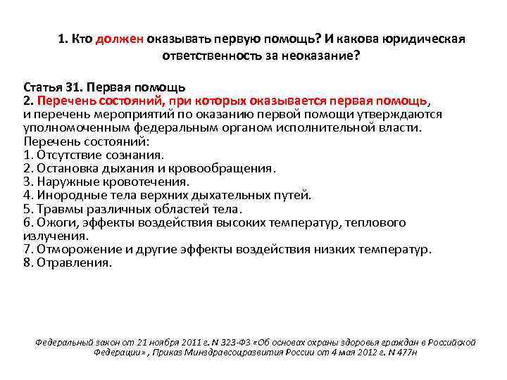 1. Кто должен оказывать первую помощь? И какова юридическая ответственность за неоказание? Статья 31.