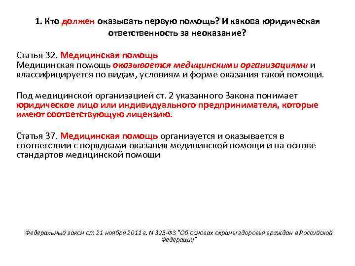 1. Кто должен оказывать первую помощь? И какова юридическая ответственность за неоказание? Статья 32.