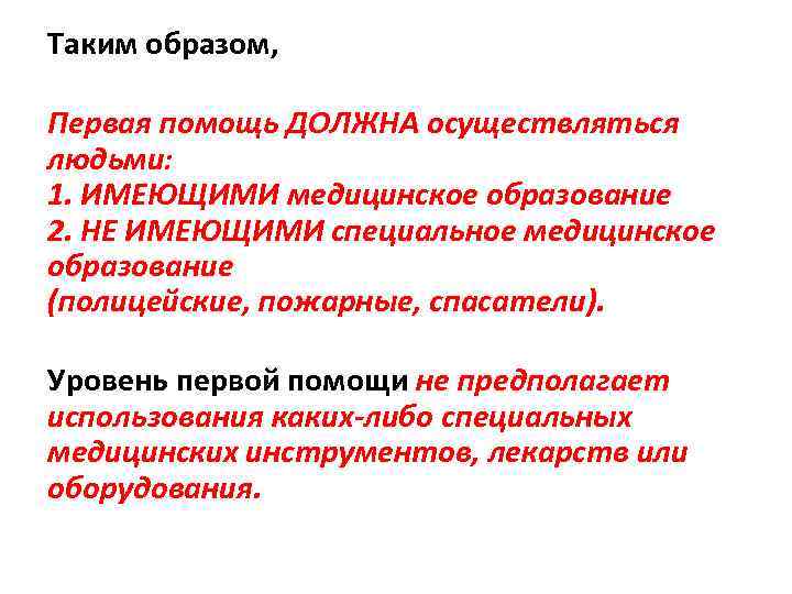 Таким образом, Первая помощь ДОЛЖНА осуществляться людьми: 1. ИМЕЮЩИМИ медицинское образование 2. НЕ ИМЕЮЩИМИ