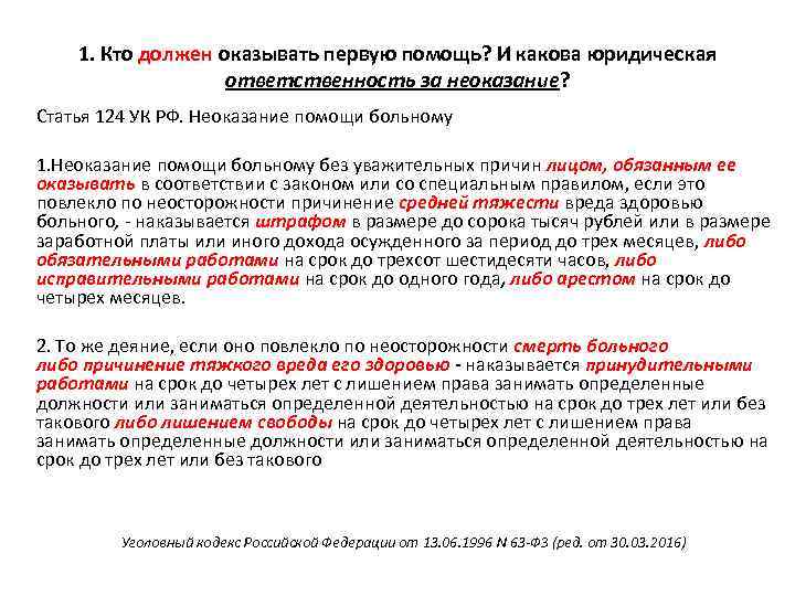 1. Кто должен оказывать первую помощь? И какова юридическая ответственность за неоказание? Статья 124