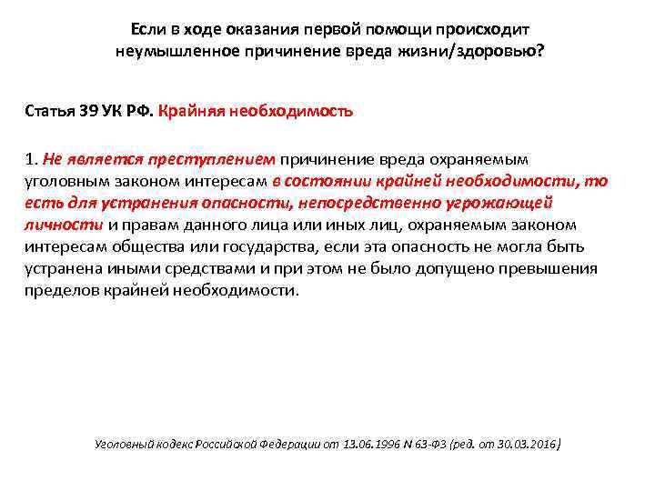 Если в ходе оказания первой помощи происходит неумышленное причинение вреда жизни/здоровью? Статья 39 УК