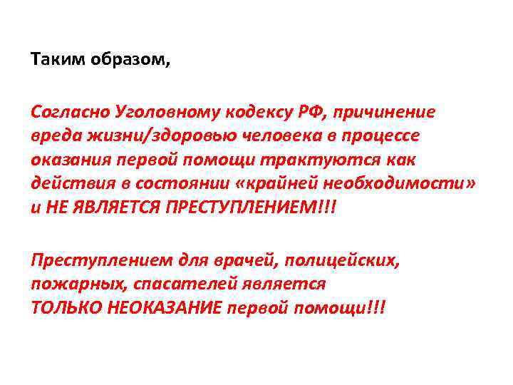 Таким образом, Согласно Уголовному кодексу РФ, причинение вреда жизни/здоровью человека в процессе оказания первой