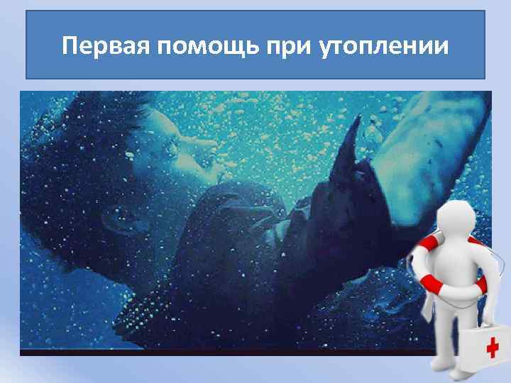 Первая помощь при утоплении 
