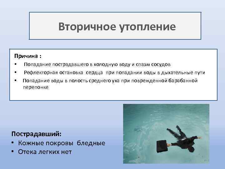 Вторичное утопление Причина : • • • Попадание пострадавшего в холодную воду и спазм