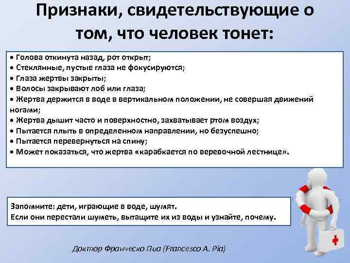 Признаки, свидетельствующие о том, что человек тонет: • Голова откинута назад, рот открыт; •