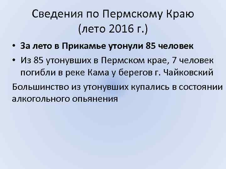 Сведения по Пермскому Краю (лето 2016 г. ) • За лето в Прикамье утонули