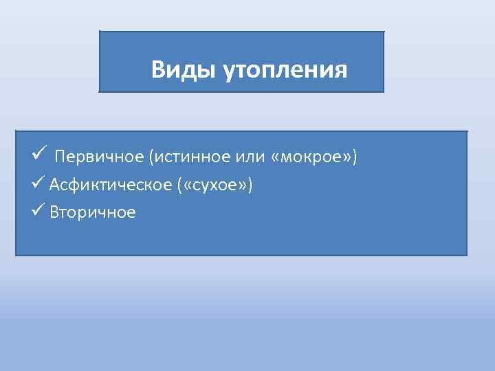 Виды утопления ü Первичное (истинное или «мокрое» ) ü Асфиктическое ( «сухое» ) ü