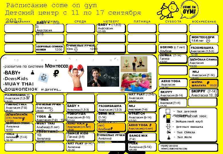 Расписание come on gym Детский центр с 11 по 17 сентября В Т О