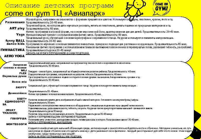 Описание детских программ come on gym ТЦ «Авиапарк» Игровой урок, направлен на знакомство с