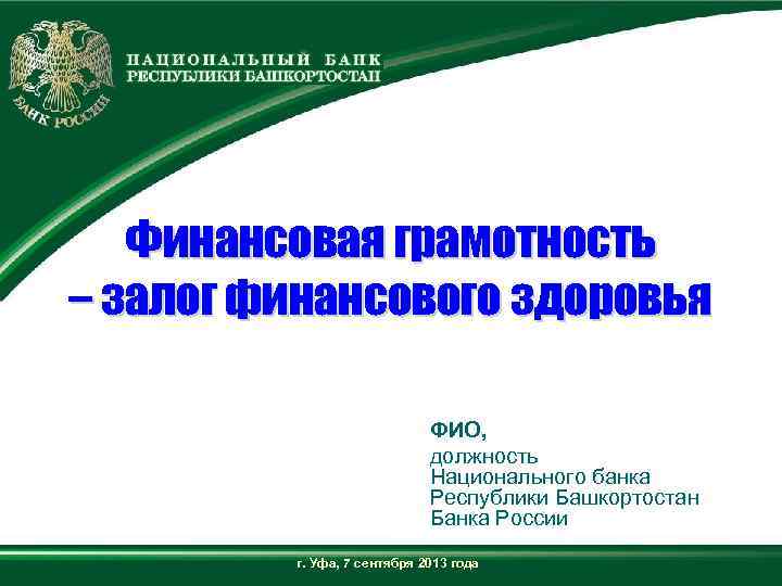 Финансовая грамотность – залог финансового здоровья ФИО, должность Национального банка Республики Башкортостан Банка России