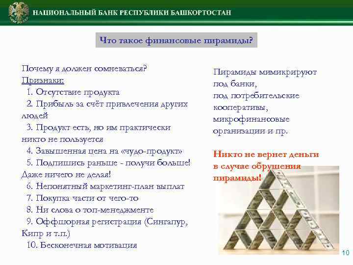 Что такое финансовые пирамиды? Почему я должен сомневаться? Признаки: 1. Отсутствие продукта 2. Прибыль