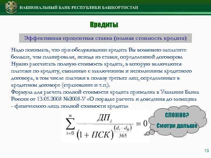 Кредиты Эффективная процентная ставка (полная стоимость кредита) Надо понимать, что при обслуживании кредита Вы