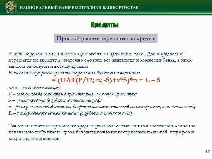 Кредиты Простой расчет переплаты за кредит Расчет переплаты можно легко произвести посредством Excel. Для