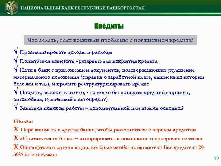 Кредиты Что делать, если возникли проблемы с погашением кредита? Проанализировать доходы и расходы Попытаться