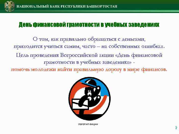 День финансовой грамотности в учебных заведениях О том, как правильно обращаться с деньгами, приходится