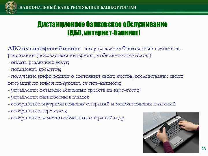 Дистанционное банковское обслуживание (ДБО, интернет-банкинг) ДБО или интернет-банкинг - это управление банковскими счетами на