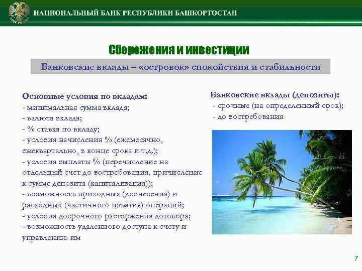 Сбережения и инвестиции Банковские вклады – «островок» спокойствия и стабильности Банковские вклады (депозиты): Основные