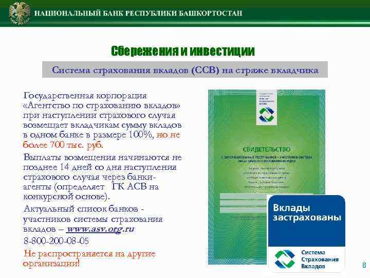 Сбережения и инвестиции Система страхования вкладов (ССВ) на страже вкладчика Государственная корпорация «Агентство по