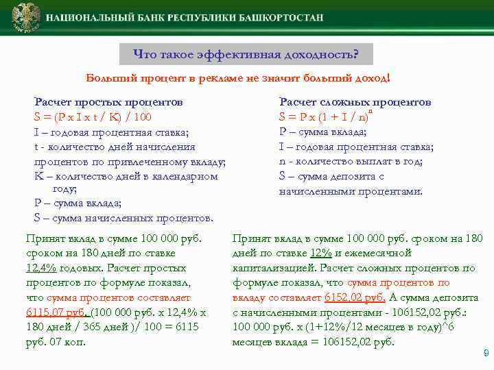 Что такое эффективная доходность? Больший процент в рекламе не значит больший доход! Расчет простых