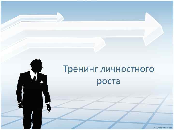 Тренинг личностного роста 