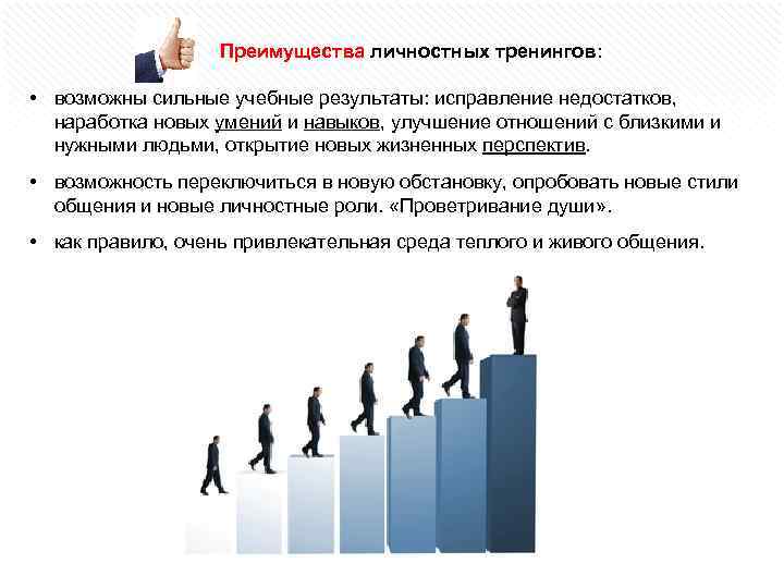 Преимущества личностных тренингов: • возможны сильные учебные результаты: исправление недостатков, наработка новых умений и