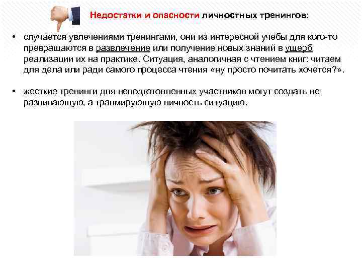 Недостатки и опасности личностных тренингов: • случается увлечениями тренингами, они из интересной учебы для