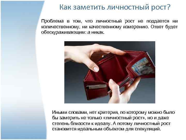 Как заметить личностный рост? Проблема в том, что личностный рост не поддается ни количественному,